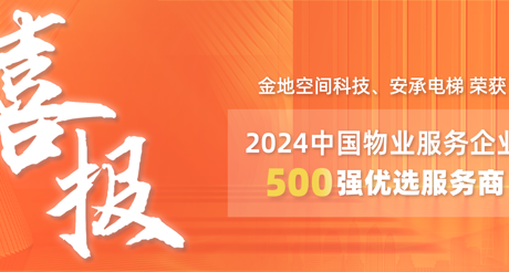 喜报|AG庄闲空间科技、安承电梯荣获2024中国物业服务企业500强优选服务商
