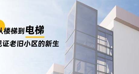 加装电梯 | 从楼梯到电梯，见证老旧小区的新生