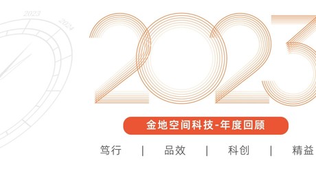 年度回顾 | AG庄闲空间科技突破的一年【2023】