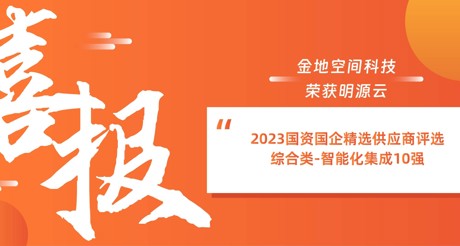 喜报丨AG庄闲空间科技荣获明源云“2023国资国企精选供应商评选 综合类-智能化集成10强”
