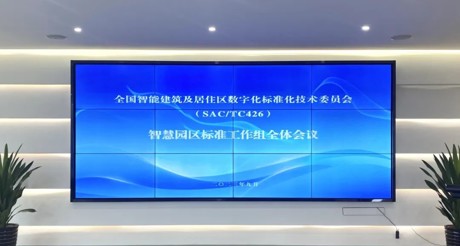 最新动态丨AG庄闲空间科技参与全国智标委智慧园区标准工作组全体会议