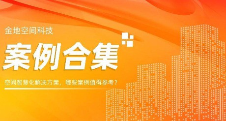 案例合集丨空间智慧化解决方案，哪些案例值得参考？