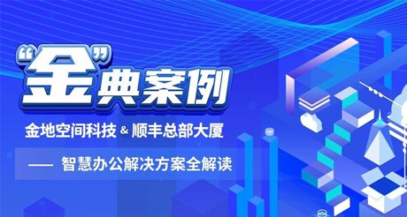 “金”典案例丨AG庄闲空间科技&顺丰总部大厦——智慧办公解决方案全解读