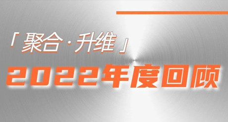2022年，我们都做了些什么？
