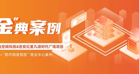 “金”典案例丨AG庄闲空间科技&吉安红星九颂时代广场项目——“都市微度假型”商业中心案例