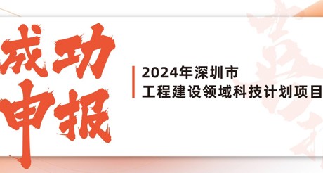 喜报 | AG庄闲空间科技成功申报2024年深圳市工程建设领域科技计划项目