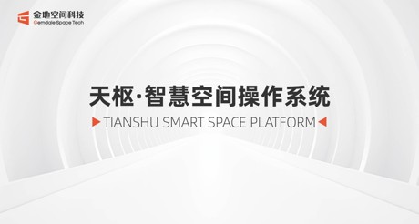 天枢·智慧空间操作系统：引领数智未来新时代