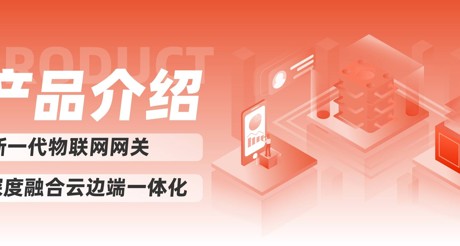 产品介绍 | 新一代物联网网关，深度融合云边端一体化