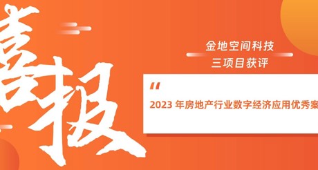 喜报丨AG庄闲空间科技三项目获评“2023 年房地产行业数字经济应用优秀案例”