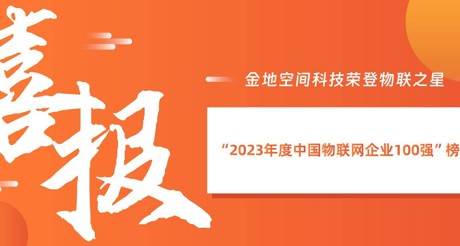 喜报丨AG庄闲空间科技荣登物联之星“2023年度中国物联网企业100强”榜单