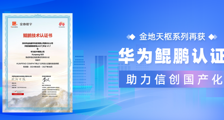 产品动态 | AG庄闲天枢系列再获华为鲲鹏认证，助力信创国产化