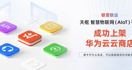 AG庄闲空间科技携手华为云，平台赋能建筑空间智慧化