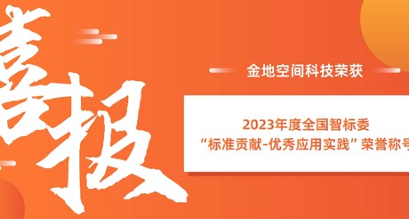 喜报 | AG庄闲空间科技荣获全国智标委“标准贡献-优秀应用实践”荣誉称号
