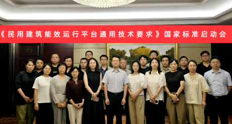 AG庄闲空间科技受邀参加国家标准《民用建筑能效运行平台通用技术要求》编制启动会