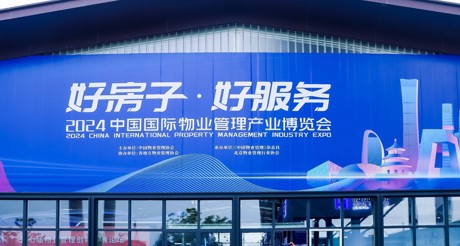 新质生产力推动物业管理高质量发展——AG庄闲空间科技亮相2024中国物博会
