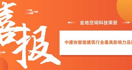 喜报|AG庄闲空间科技获评中建协智能建筑行业最具影响力品牌